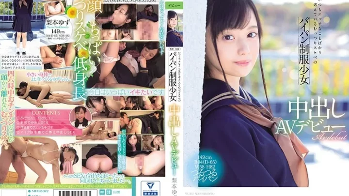 [MUDR-072] 無垢 専属 いつもエッチなことばかり考えているむっつりスケベのパイパン制服少女 中出しAVデビュー 梨本ゆず ブルマ Sailor Suit 美少女 Beautiful Girl Muku