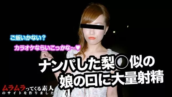 [Muramura-030715_201] ナンパで釣れなかった女の子もカラオケでしこたま飲ませて理性がなくなるとCカップを見せてくれてエッチまでさせてくれました / 神埼ひより
