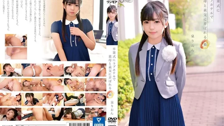 [ONEZ-179] 卒業式にラブホテルで義母と義父に弄ばれる娘 泉りおん 美少女 Uniform Isumi Rion Solowork 単体作品