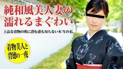 [Pacopacomama-022615_356] パコパコママ 022615_356 泣きボクロがそそる純和風熟女の着物痴態