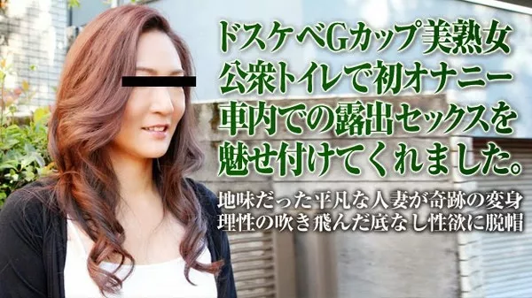 [Pacopacomama-032715_376] 家族も知らないギラギラする私 ～Gカップ熟女の初オナニー～ / 虻川ゆうり