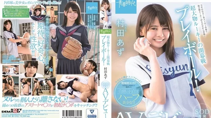 [SDAB-082] 超大物ルーキーの開幕戦プレイボール！ 村田あず SOD専属AVデビュー Dainana 単体作品 Debut Production ダイナナ Tits