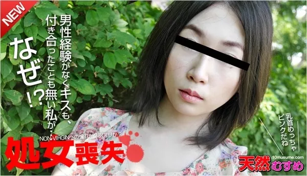 [10musume-010115_01] 天然むすめ 010115_01 処女喪失 ～何もかもが初めての私～ / 佐田詩織