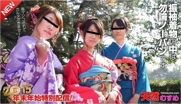 [10musume-010215_01] 天然むすめ 010215_01 2015年素人娘新年会！一年のスタートは乱交にあり　前編