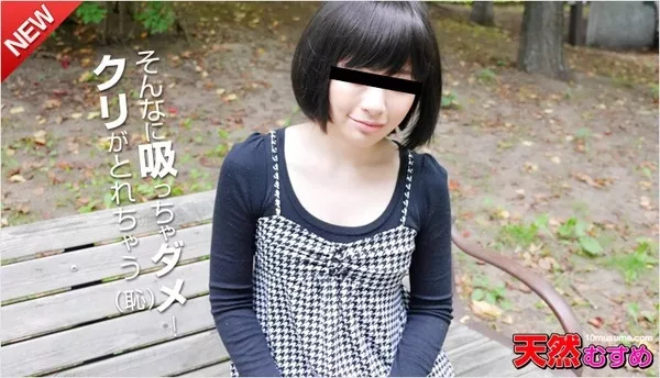 [10musume-010615_01] 天然むすめ 010615_01 おんなのこのしくみ ～奈々美ちゃんの全て測っちゃいます～ 倉田奈々美
