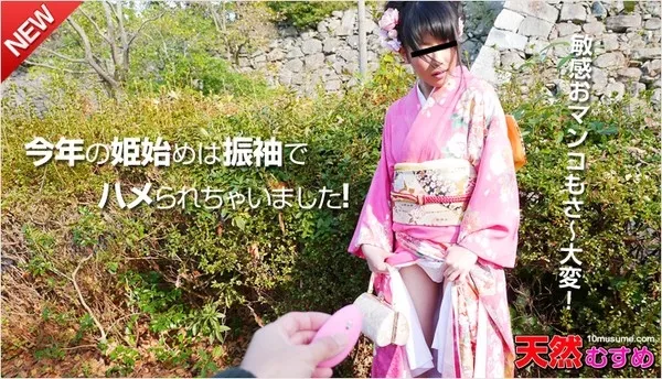 [10musume-010715_01] 天然むすめ 010715_01 飛びっこ散歩 ～振袖じゃまっすぐ歩けない～