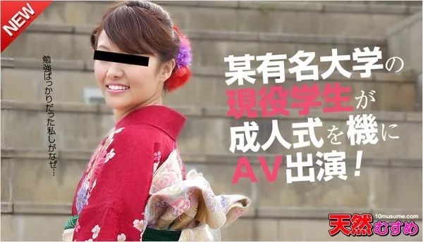 [10musume-011215_01] 天然むすめ 011215_01 某有名大学の現役学生が成人式の思い出にと・・・