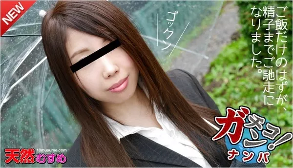 [10musume-012315_01] 天然むすめ 012315_01 素人ガチナンパ ～仕事帰りの美人OLをナンパ～