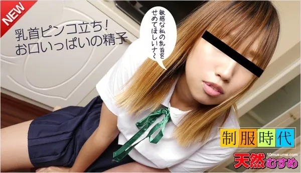 [10musume-013115_01] 天然むすめ 013115_01 制服時代 ～見た目通りのエッチ好き～