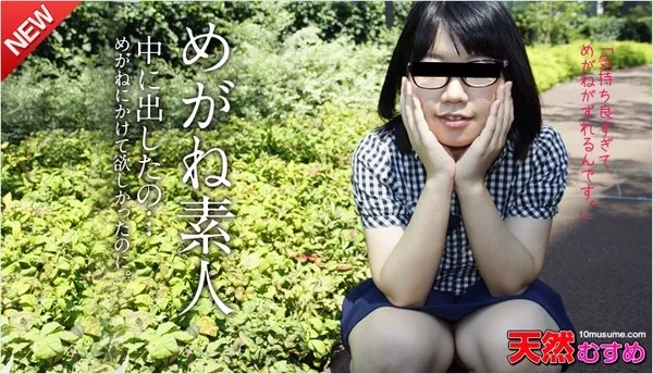 [10musume-020315_01] 天然むすめ 020315_01 めがね素人 ～エッチしたくて彼氏を呼んじゃいました～ / 佐木萌