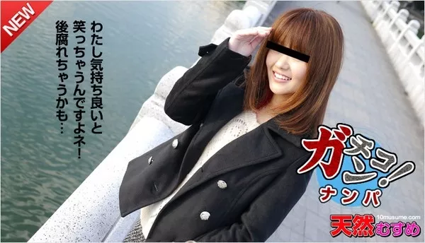 [10musume-020715_01] 天然むすめ 020715_01 素人ガチナンパ ～後腐れないSEXしません？～
