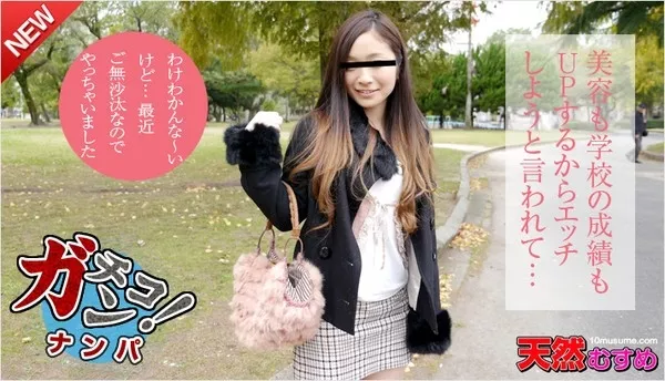 [10musume-021415_01] 天然むすめ 021415_01 素人ガチナンパ ～朝帰りの大学生をナンパしました～