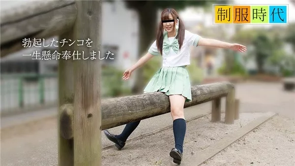 [10musume-041819_01] 天然むすめ 041819_01 制服時代～JK素人娘がお口で奉仕してくれました～夏野あき