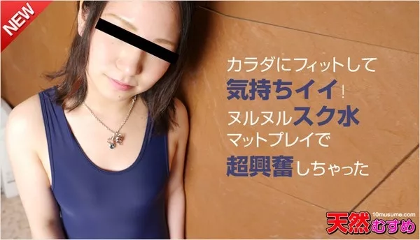 [10musume-121714_01] 天然むすめ 121714_01 スク水マットプレイで大興奮しちゃいました