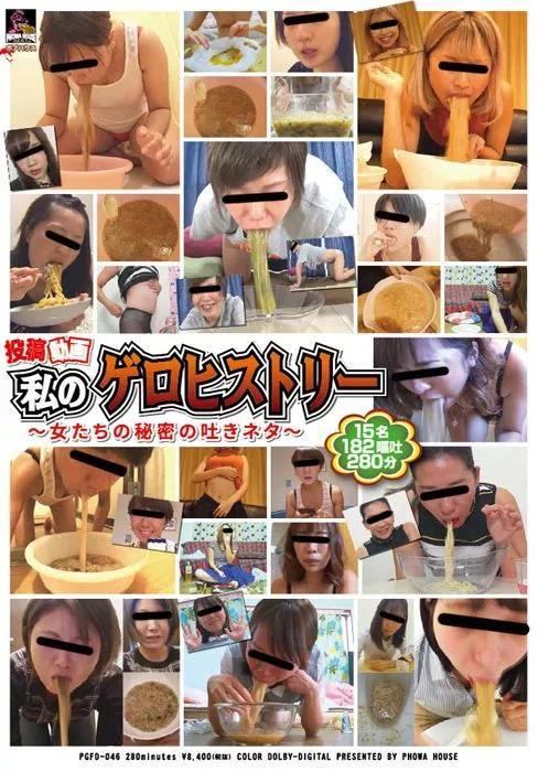 [PGFD-046] – 投稿動画 私のゲロヒストリー ～女たちの秘密の吐きネタ～投稿 スカトロ スカトロ 嘔吐