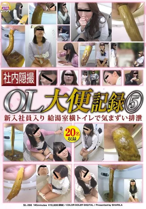 [SL-266] – 社内隠撮 OL大便記録5 新入社員入り 給湯室横トイレで気まずい排泄盗撮 スカトロ スカトロ 脱糞
