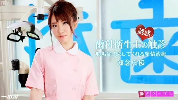 [1Pondo-020415_022] 一本道 020415_022 知念真桜 「働きウーマン～本日は恥垢除去でよろしいですか？～」