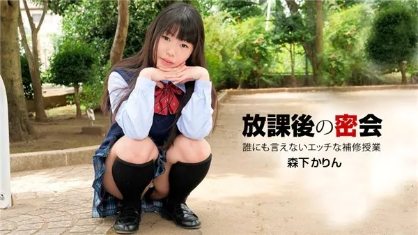 [1Pondo-040919_831] 一本道 040919_831 誰にも言えない放課後の密会 森下かりん