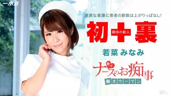 [1Pondo-112914_931] 一本道 112914_931 若菜みなみ 「働きウーマン ～新人ナースがご奉仕治療～」