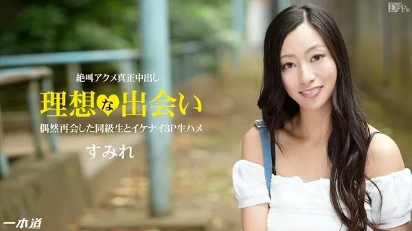 [1Pondo-120514_934] 一本道 120514_934 すみれ（東尾真子） 「同級性～セフレとの再会に人妻大興奮アクメ～」