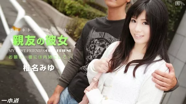 [1Pondo-122314_944] 一本道 122314_944 椎名みゆ 「親友の彼女　椎名みゆ」