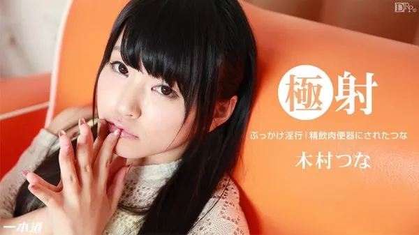 [1Pondo-123014_949] 一本道 123014_949 木村つな 「極射　木村つな」