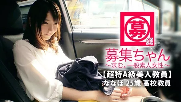 [261ARA-375] 【超特A級美人教員】25歳【調教願望】ななほちゃん参上！高等学校で社会科と簿記を教える彼女の応募理由は『真面目な印象ですが、エッチに興味あって…』切実な思いでAV出演！『実は調教されたいんです…』先生なのに！？エロスを教わりたい勉強熱心なエロ先生！官能的な世界にどっぷりハマり見事に調教完了！【アナルは舐め回す】【イラマチオに興奮】チ◯ポ刺されて【止め処なく連続アクメ】いけなない先生の変態SEX見逃すな！