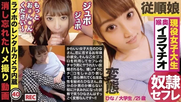 [300NTK-159] ドMいいなりセフレが笑顔で即尺、素股も対応！まるでオモチャ扱いでも、どんどん濡れてく淫乱性交が…ご奉仕美人女子大生の今がここに…！！：ラブホのレンタルカメラ内蔵/消し忘れたハメ撮り動画 ファイル040 ひな 推定21歳