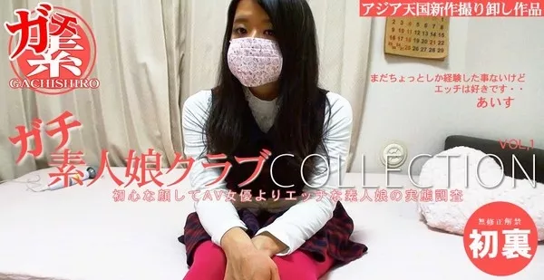 [Asiatengoku-0471] アジア天国 0471 まだちょっとしか経験したことないけどエッチは好きです・・ ガチ素人娘クラブCOLLECTION / あいす