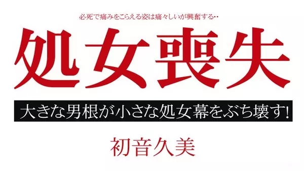 [Caribbeancom-010515_775] カリビアンコム 010515-775 處女喪失～ / 初音久美