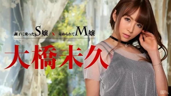 [Caribbeancom-011015_780] カリビアンコム 011015-780 調子に乗ったS嬢 x 苛められてM嬢 / 大橋未久