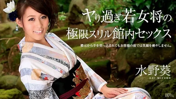 [Caribbeancom-020315_798] カリビアンコム 020315-798 ヤり過ぎ若女将の極限スリル館内セックス / 水野葵