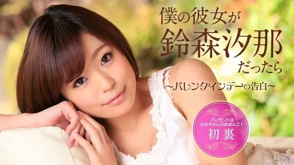 [Caribbeancom-020715_802] カリビアンコム 020715-802 僕の彼女が鈴森汐那だったら ～バレンタインデーの告白～