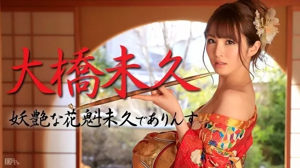 [Caribbeancom-021015_803] カリビアンコム 021015-803 妖艶な花魁未久でありんす