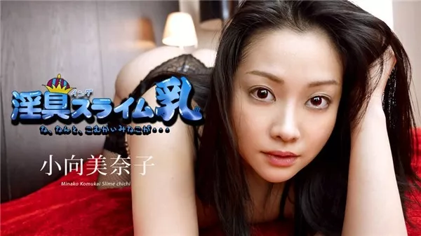 [Caribbeancom-040519_890] カリビアンコム 040519-890 淫具スライム乳 ～な、なんと、最後の出演になってしまった～ 小向美奈子 ～な、なんと、最後のになってしまった～