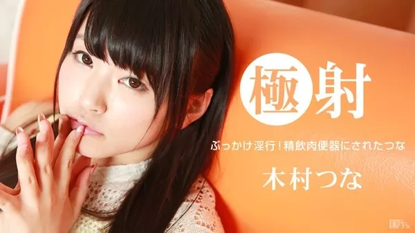 [Caribbeancompr-021015_105] カリビアンコム プレミアム 021015_105 極射 / 木村つ