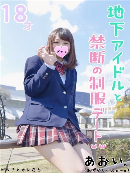 [FC2_PPV-1066447] 【絶対的美少女】地下アイドルと18才の誕生日前日に思い出の制服デート。2年越しの初Hまでの完全ドキュメンタリー映像・・・