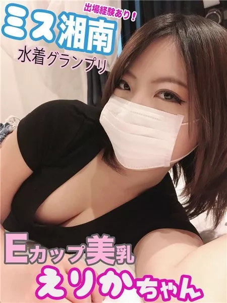 [FC2_PPV-1073495] 【ミス湘南】えりかちゃんEカップ美乳とハメ撮り公開SEX！水着グランプリ出場経験あり アイドル体型のおっぱいに高速ピストンで大量発射したら全身ザーメンまみれになっちゃったw(ΘェΘ)wﾊｰ!