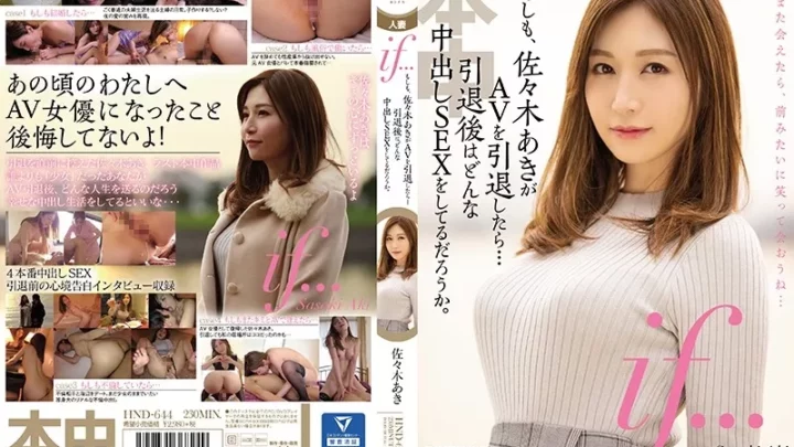 [HND-644] if…もしも、佐々木あきがAVを引退したら…引退後はどんな中出しSEXをしてるだろうか。 佐々木あき 単体作品 人妻 Masaki Nao 本中 美少女