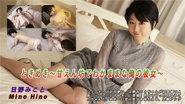 [Heydouga_4030-PPV2218] AV9898 日野みこと – ときめき～甘えん坊でわかままな俺の彼女～
