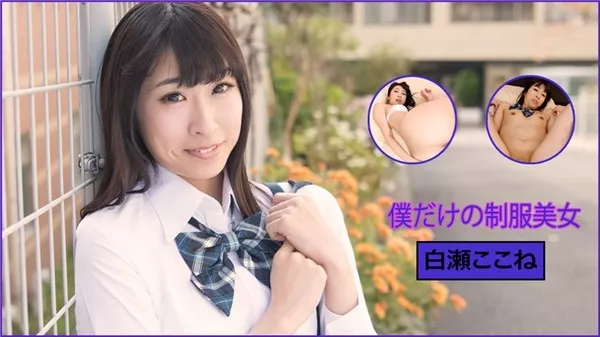 [Heydouga_4030-PPV2223] AV9898 白瀬ここね – ときめき～僕だけの制服美女～