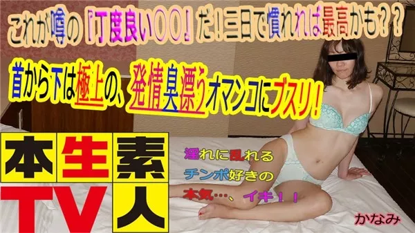 [Heydouga_4083-PPV461] 本生素人TV かなみ30歳 – これが噂の「丁度良い○○」だ！