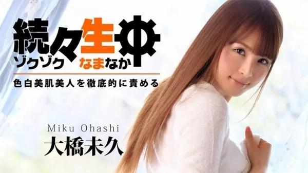 [Heyzo-0783] 続々生中～色白美肌美人を徹底的に責める～ / 大橋未久