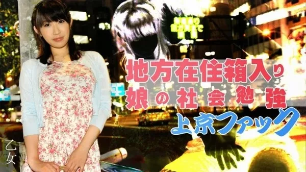[Heyzo-0787] 地方在住箱入り娘の社会勉強上京ファック / 乙女
