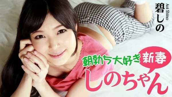 [Heyzo-0799] 朝勃ち大好き新妻しのちゃん / 碧しの