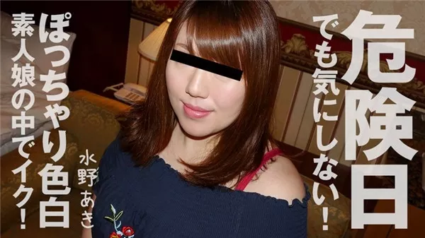 [Heyzo-1960] 危険日でも気にしない！ぽっちゃり色白素人娘の中でイク！ – 水野あき