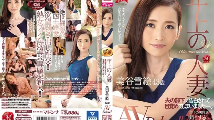 [JUY-821] 年上の人妻 美谷雪絵 43歳 AVDebut！！ 夫の部下に告白されて目覚めてしまいました―。 Documentary Madonna Mature Woman Solowork 人妻