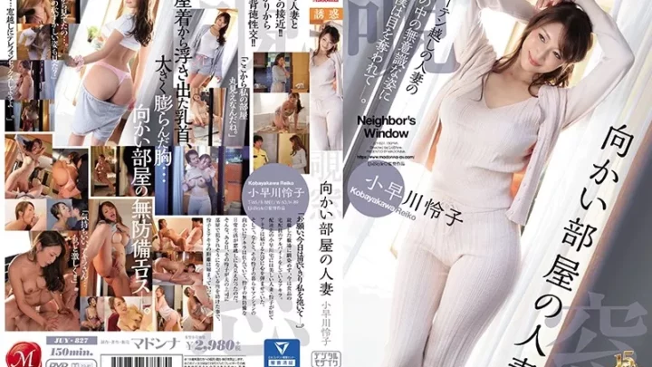 [JUY-827] 向かい部屋の人妻 小早川怜子 Affair 単体作品 デジモ Drama 小早川怜子