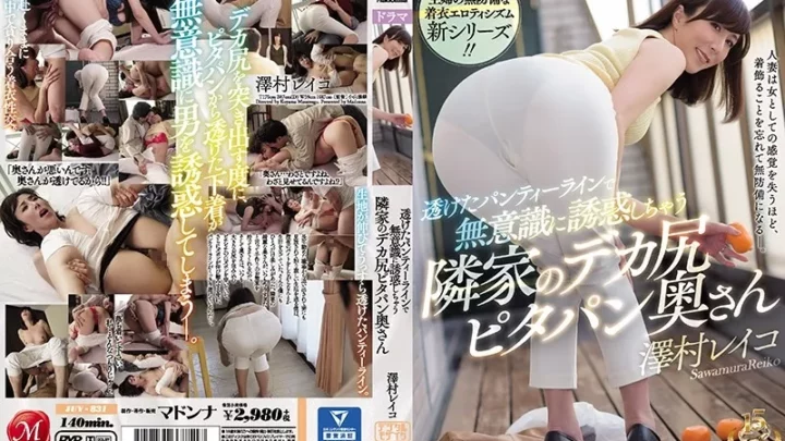 [JUY-831] 透けたパンティーラインで無意識に誘惑しちゃう隣家のデカ尻ピタパン奥さん 澤村レイコ Cuckold Sawamura Reiko Digital Mosaic 尻フェチ 巨尻
