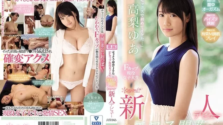 [KAWD-979] 「セックスで初めてイケた…」Fカップ現役女子大生 エロス開花 kawaii*新人デビュー 高梨ゆあ 潮吹き Takanashi Yua 巨乳 Squirting Solowork
